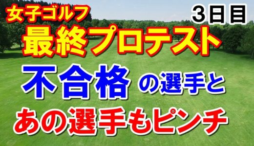 女子ゴルフ最終プロテスト3日目　54ホールで不合格の選手と有名選手も厳しい位置　残すは1日のみ！