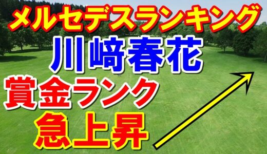 川﨑春花が賞金ランク急上昇！女子ゴルフのシード権争いが残り3試合　メルセデスランキング（ポイントランキング）50位前後の選手