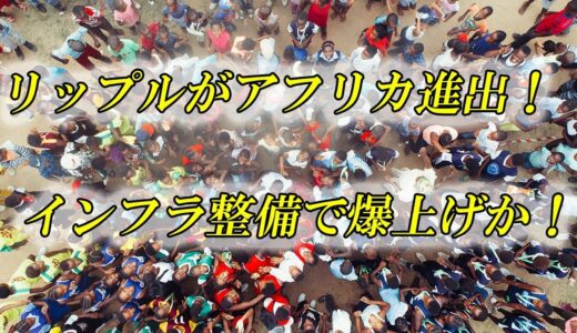 仮想通貨　リップル　アフリカ進出で新たに事業が広がるか！？