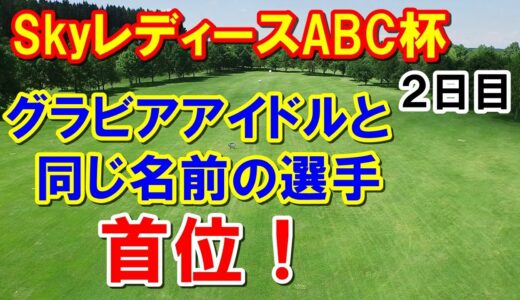 【女子ゴルフ】SkyレディースABC杯2日目の結果　グラビアアイドルと同じ名前のあの選手が！