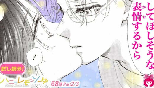 【漫画】『ハニーレモンソーダ』彼氏と自宅で勉強するはずが、キスをする雰囲気になって…！？18巻＃2【恋愛アニメ・少女マンガ動画】｜りぼんチャンネル