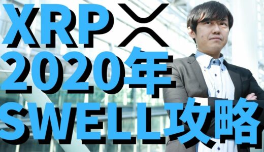 【仮想通貨】リップル(XRP)の過去3年間のSWELL時の価格と内容について解説！2020年稼ぐためには？