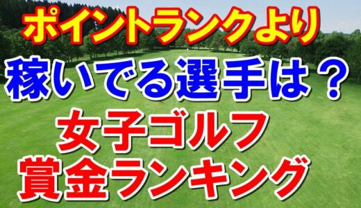 渋野日向子国内ランキングは？女子ゴルフ最終戦リコーカップ出場者21日17時で確定！最新の賞金・ポイントランキング　シード落ちしたらこの先は？