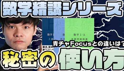 [青チャ Focusとの違いは？]数学基礎問題精講、標準問題精講、上級問題精講の違い、使い方全部解説します！[齋藤飛鳥も使ってた!?]