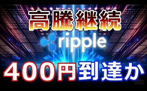 【仮想通貨】リップル（XRP）XRP高騰継続で400円台まで到達か『仮想通貨の全体時価総額は「2兆ドル」の大台復帰へ』