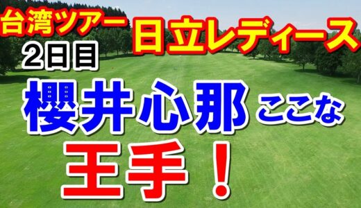 女子ゴルフ台湾ツアー日立レディースクラシック（日立慈善盃女子高爾夫菁英賽）2日目　日本選手6人予選通過！櫻井心那が王手！