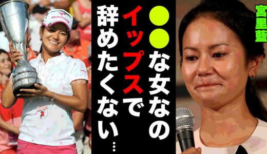 【宮里藍】元女子ゴルフ世界ランク１位が陥ったイップス...自分との戦いや引退を決意した理由に涙腺崩壊...『藍ちゃん』ブームを巻き起こしたレジェンドの現在に一同驚愕！【女子ゴルフ】