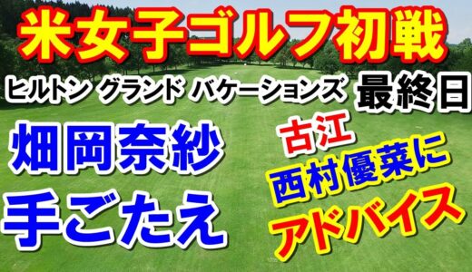 アメリカ女子ゴルフツアーヒルトン グランド バケーションズ トーナメント オブ チャンピオンズ最終日　畑岡奈紗スイング改造に手ごたえ