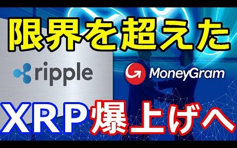 仮想通貨リップル（XRP）限界を超えた！『XRP爆上げへ』