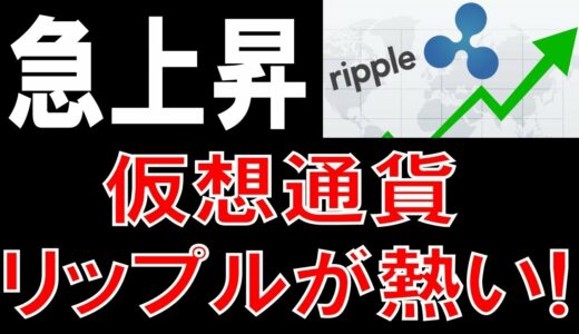 仮想通貨リップルが急騰！　今が買いか？