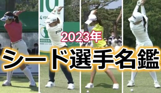 【女子ゴルフ】スイングで見る2023年シード選手名鑑 | Japanese Woman Golf Best Player Top50