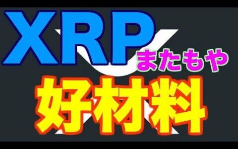 【仮想通貨】リップル好ニュース（XRP）！地固め盤石で100円代は通過点(*´∀`)♪