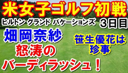 アメリカ女子ゴルフツアー　ヒルトン グランド バケーションズ トーナメント オブ チャンピオンズ3日目　畑岡ベストスコアで猛追！最終日最終組