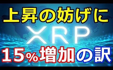 仮想通貨リップル（XRP）コレが価格上昇の妨げに『そんな中アジアで15％増加した訳』