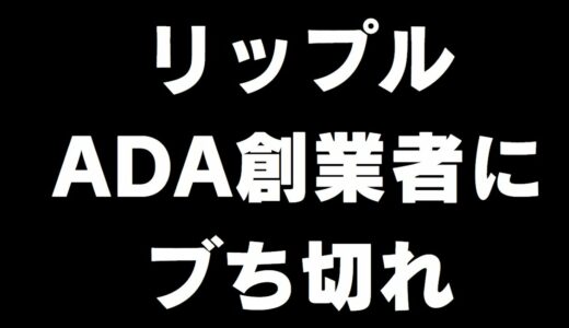 【仮想通貨XRP】リップルVSカルダノ抗争が勃発？