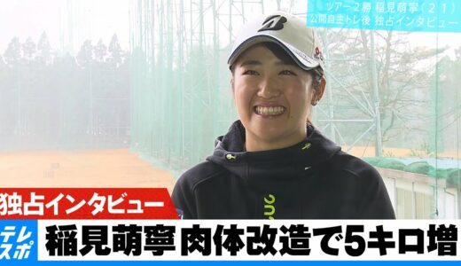 【女子ゴルフ】東京五輪代表 稲見萌寧 肉体改造で5キロ増！公開自主トレ後独占インタビュー！