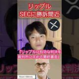 【速報】リップル社、SECに勝訴間近‼️ #仮想通貨 #リップル