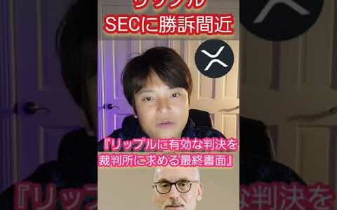 【速報】リップル社、SECに勝訴間近‼️ #仮想通貨 #リップル