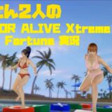 おっさん2人のDEAD OR ALIVE Xtreme 3 Fortune 実況