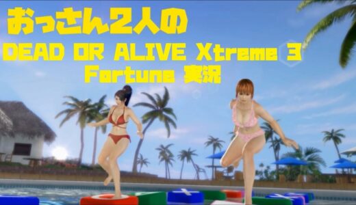 おっさん2人のDEAD OR ALIVE Xtreme 3 Fortune 実況