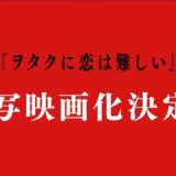 【新刊6巻発売】ヲタクに恋は難しいPV【緊急告知】