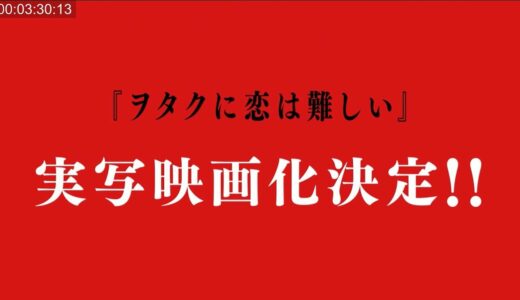 【新刊6巻発売】ヲタクに恋は難しいPV【緊急告知】