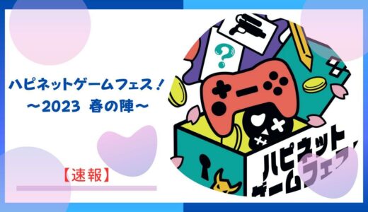 <strong>【速報】ハピネットゲームフェス！～2023 春の陣～</strong>