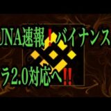 【仮想通貨リップルXRP情報局】LUNA速報！！バイナンス！！テラ２.０対応へ！！♪───Ｏ（≧∇≦）Ｏ────♪