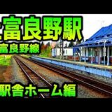 【軍事都市のどかな駅】富良野線F39上富良野駅②現地調査編完成版