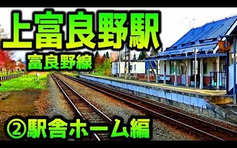 【軍事都市のどかな駅】富良野線F39上富良野駅②現地調査編完成版