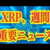 【仮想通貨】リップル最新情報！XRP、週間重要ニュース！！