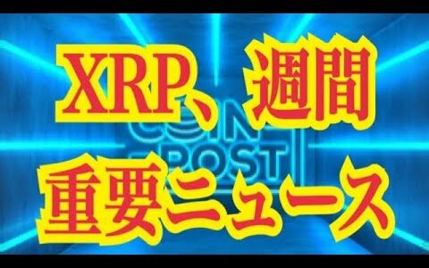 【仮想通貨】リップル最新情報！XRP、週間重要ニュース！！