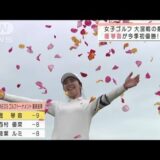 女子ゴルフ　堀琴音が大混戦制し今シーズン初優勝(2022年3月20日)