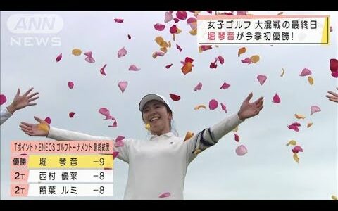 女子ゴルフ　堀琴音が大混戦制し今シーズン初優勝(2022年3月20日)