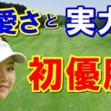 ゴルフ5レディス最終日【国内女子ゴルフ】セキ・ユウティン初優勝