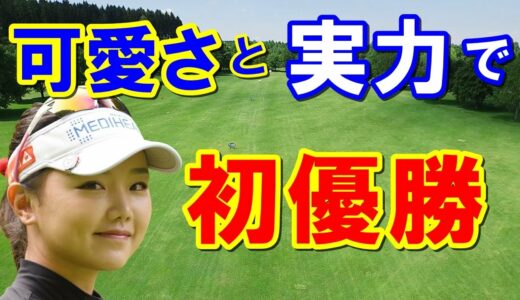 ゴルフ5レディス最終日【国内女子ゴルフ】セキ・ユウティン初優勝