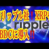 【仮想通貨リップルXRP情報局】米リップル社！！仮想通貨XRPをCBDCに導入！！♪───Ｏ（≧∇≦）Ｏ────♪