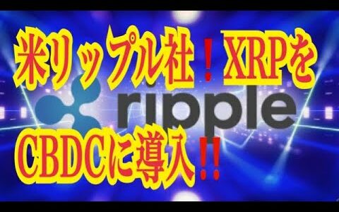 【仮想通貨リップルXRP情報局】米リップル社！！仮想通貨XRPをCBDCに導入！！♪───Ｏ（≧∇≦）Ｏ────♪