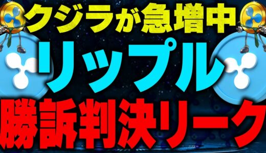 【リップル(仮想通貨)】XRPの最新情報！裁判の影響で鯨が急増！RippleはSEC訴訟に勝訴濃厚か！【ビットコイン(BTC)】【caw.xrp】