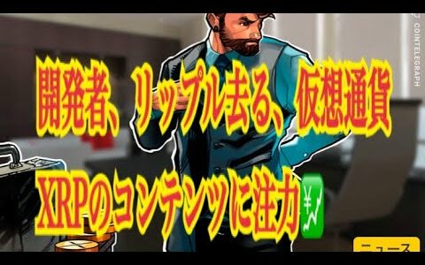 【仮想通貨】リップル最新情報‼️開発者、リップル去る、仮想通貨 XRPのコンテンツに注力💹