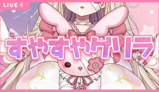 【雑談/FreeTalk】新年のこっそりげりら🍓໒꒱°*。【ゲリラ】