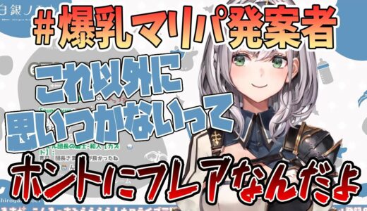 【白銀ノエル】#爆乳マリパ発案は本当にフレア「マリンの嘘じゃなくてホントなんだよｗ」【切り抜き/ホロライブ】