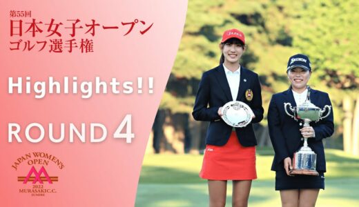 2022年度 日本女子オープンゴルフ 第4ラウンド Highlights！