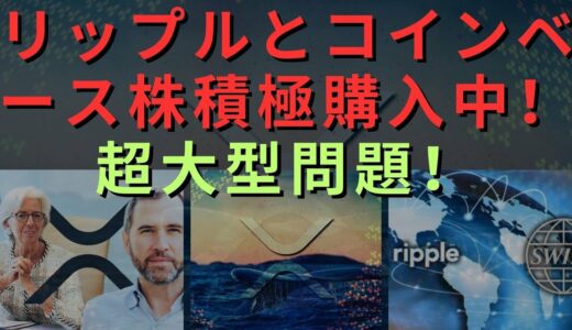 超大型問題！ 中国が本当に入ってしまいました！リップルすぐコインベース再上場情報調べた勢力！「リップルとコインベース株積極購入中」！- BTC XRP