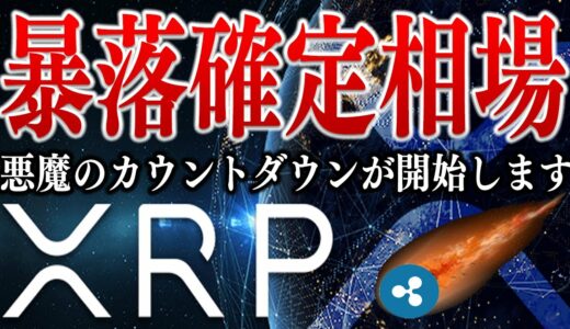 【暴落確定】リップルは今月中に最悪の展開に…..??【仮想通貨】【リップル】