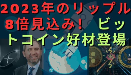 2023年のリップル8倍見込み！リップルコアリウム！ビットコイン好材登場！ 戦争終了シグナル！リップル今日1日だけ+16％暴騰しようCFTC議長告白！事実リップルは証券ではない！- BTC XRP