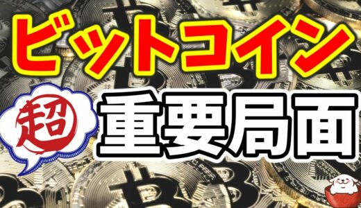 【仮想通貨 ビットコイン】BTC、ETH、XRP、ADAは転換期待値MAXの重要局面（朝活配信1061日目 毎日相場をチェックするだけで勝率アップ）【暗号資産 Crypto】