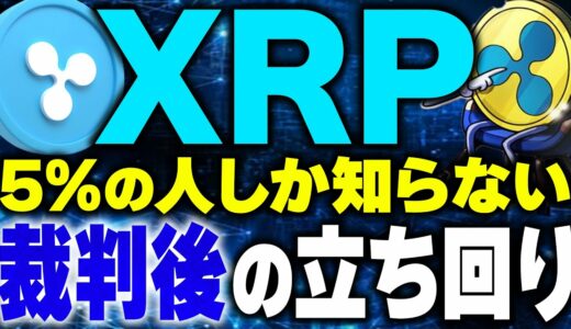 【リップル(仮想通貨】裁判後のXRPの立ち回り方！最新情報と今後のSEC訴訟について知りたい人はチェック！【Ripple】【ビットコイン(BTC)(caw)】