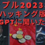 リップル2023年価格、ハッキング版チャットGPTに聞いたらAI！XRP リップル: 何が起こったのか知りたい場合は、お見逃しなく! 異例の40秒考えた後「10,000ドル」！- BTC XRP