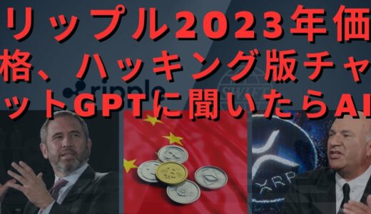 リップル2023年価格、ハッキング版チャットGPTに聞いたらAI！XRP リップル: 何が起こったのか知りたい場合は、お見逃しなく! 異例の40秒考えた後「10,000ドル」！- BTC XRP